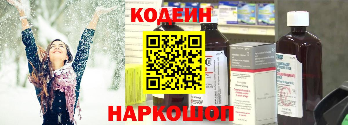 Юрга  Codein Purple Drank  Кодеин напиток Lean (лин)  Вход с VPN 